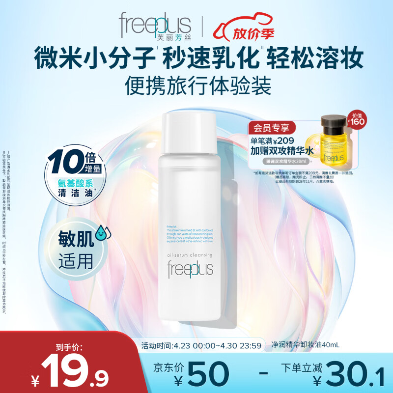 芙丽芳丝（Freeplus）净润精华卸妆油眼唇深层清洁敏感肌便携旅行装40ml