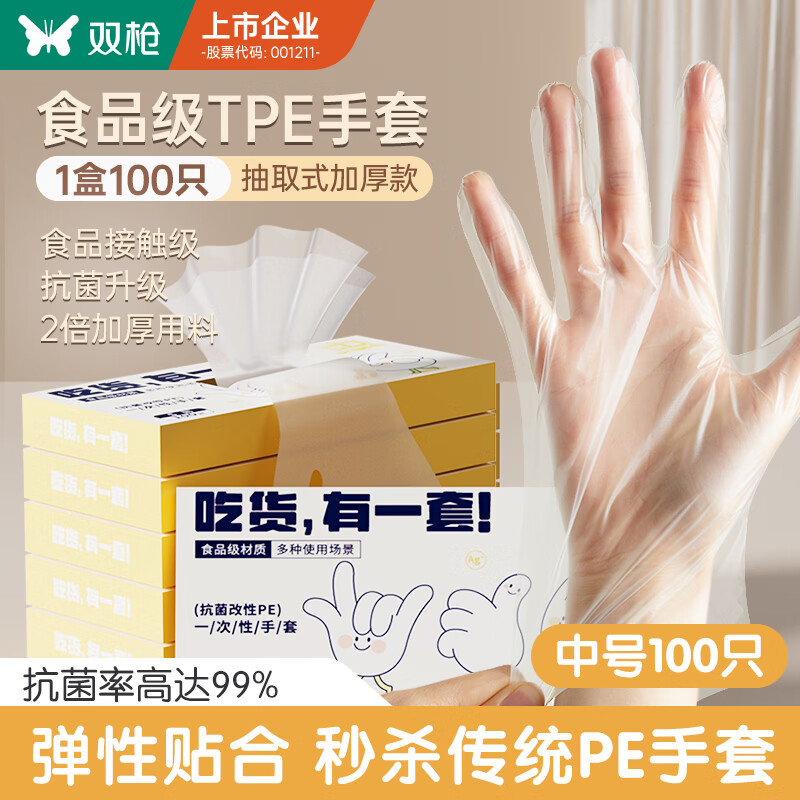 双枪一次性手套TPE食品接触级加厚厨房烘焙【M-100只】