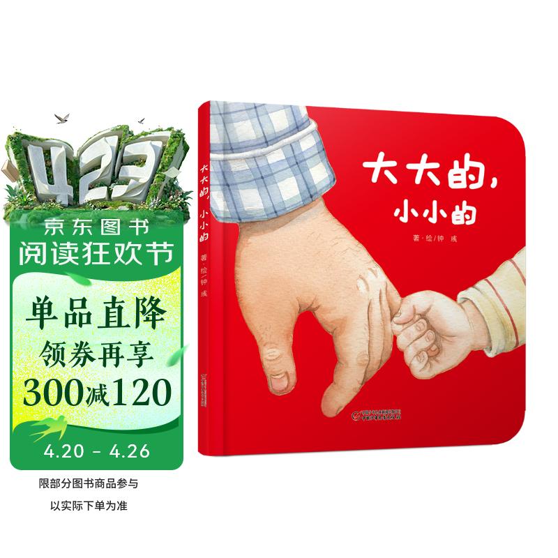 乐悠悠亲子图画书系列：大大的，小小的 新版（原创绘本 大大的爸爸，小小的宝宝，浓浓父子情，认知生活物品，比较大和小）六一儿童节礼物女孩男孩暑假作业 一升二暑假衔接 小升初暑假衔接 