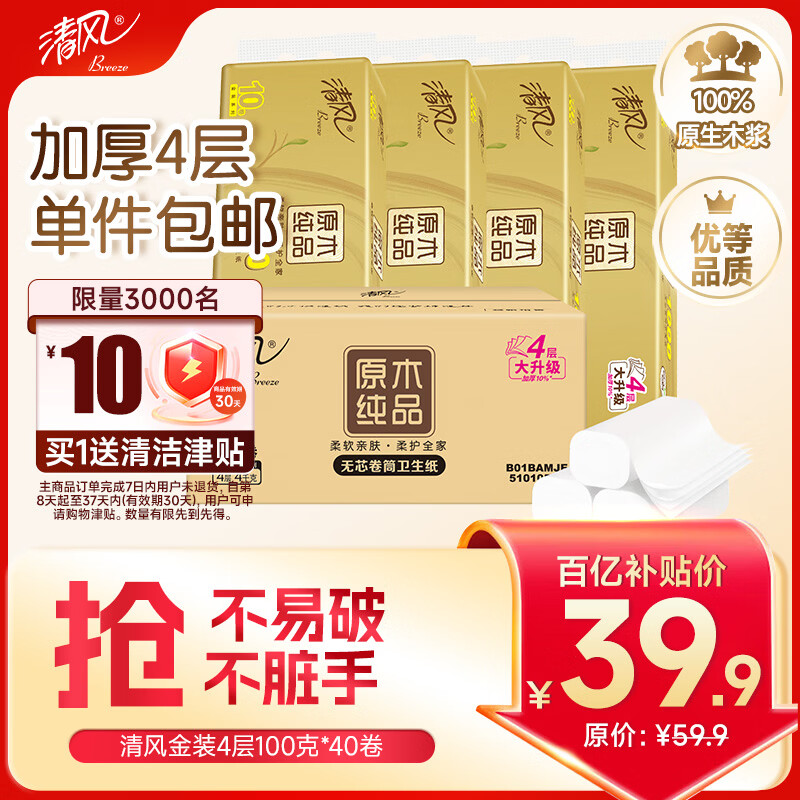 清风无芯卷纸 原木金装 4层100克*40卷 卫生纸卷纸纸巾整箱  m码厕纸