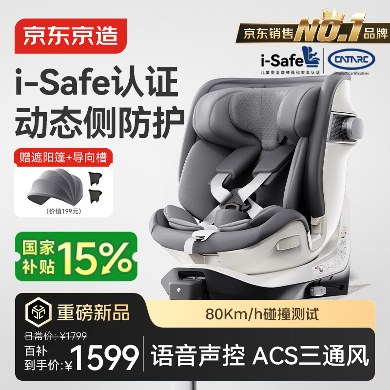 京东京造儿童安全座椅0-6-7岁婴儿宝宝i-Safe双通风加热星际舱3.0星雾灰