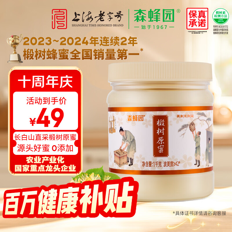 森蜂园长白山椴树原蜜1000g优质蜜源蜂蜜冲饮早餐牛奶送礼送长辈礼物