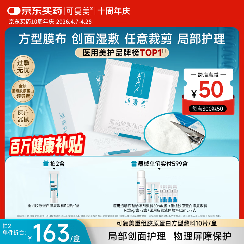 可复美重组胶原蛋白敷料方型10贴面部项目创面愈合缓解泛红敏感【周年庆