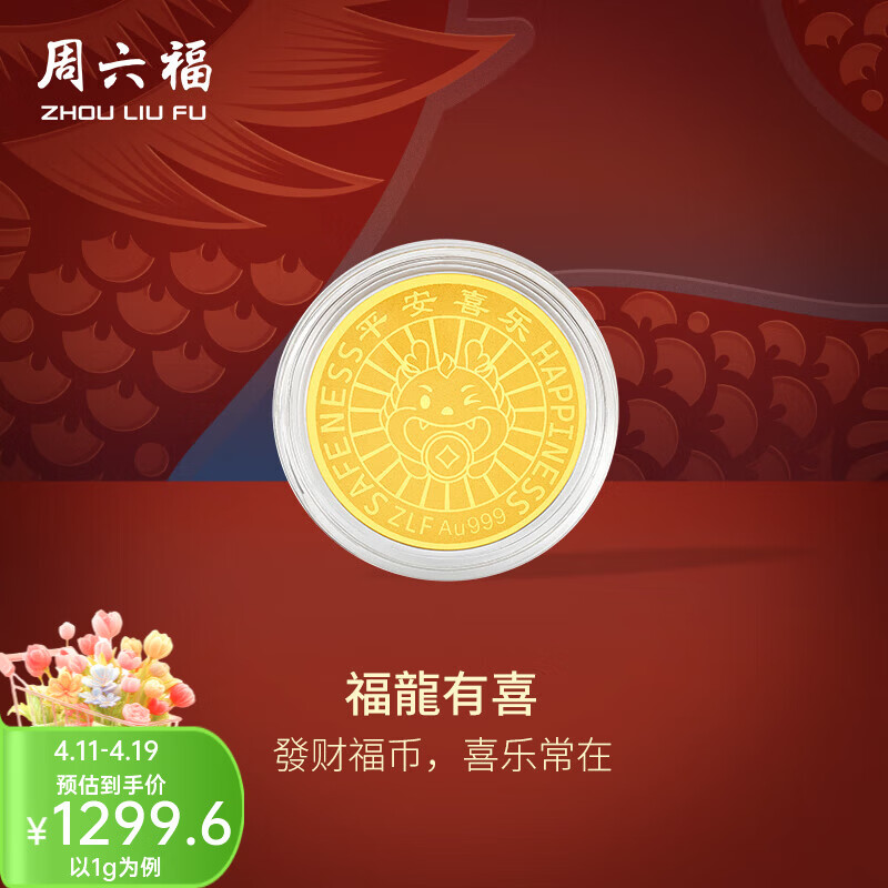 周六福（ZLF）  黄金金币女款足金钱币生肖龙金币福龙有喜 计价 1g