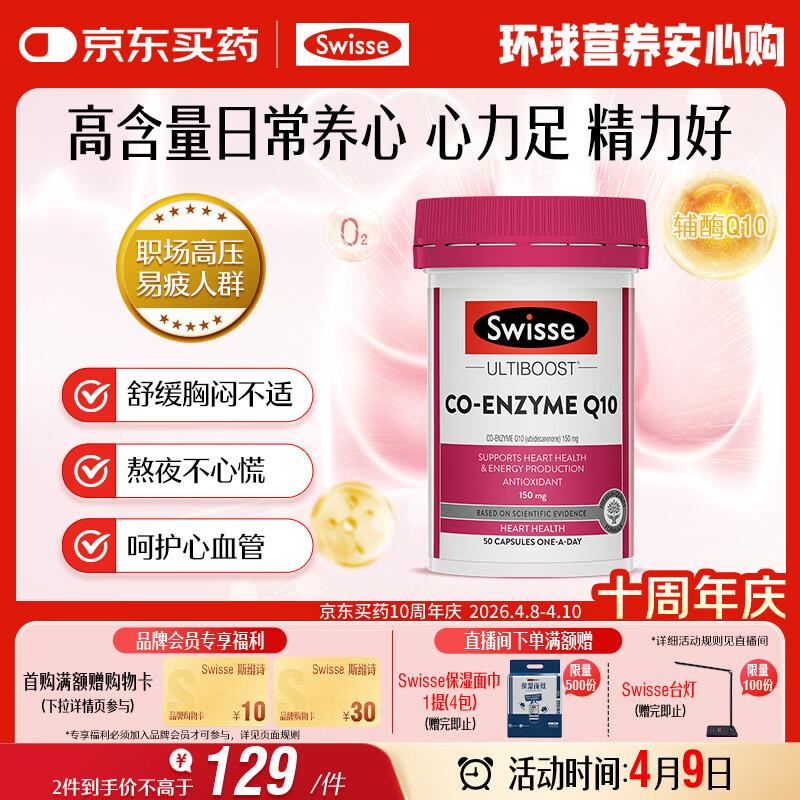 Swisse斯维诗 辅酶Q10胶囊150mg  50粒/瓶熬夜加班胸闷常备