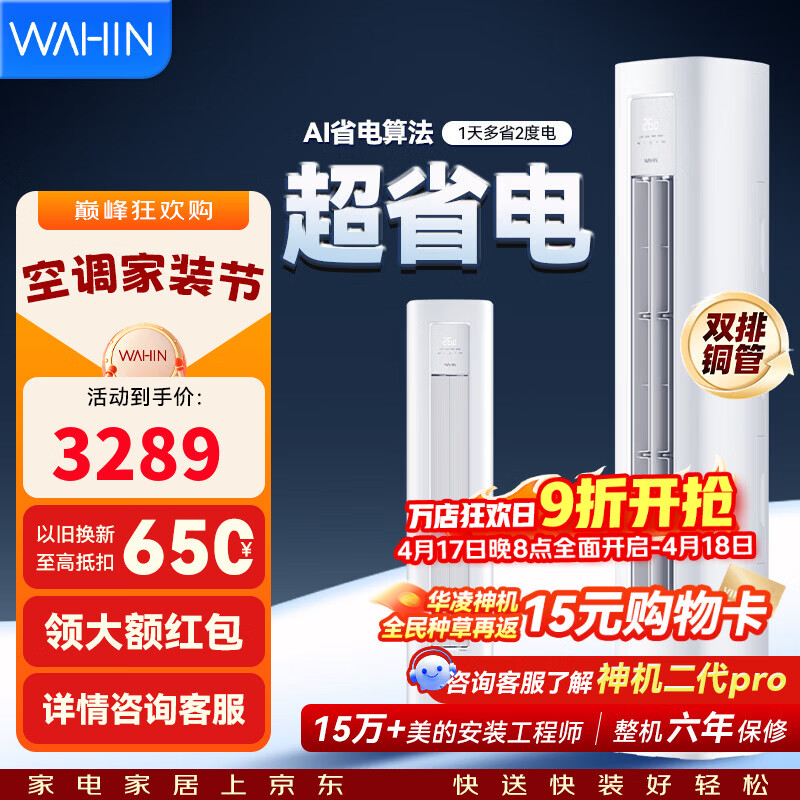 华凌【国家补贴】空调柜机 神机二代大三匹 一级冷暖立柜式超省电变频家用电器 客厅双排铜管 超省电 三代 大3匹 一级能效72HA1Ⅲ