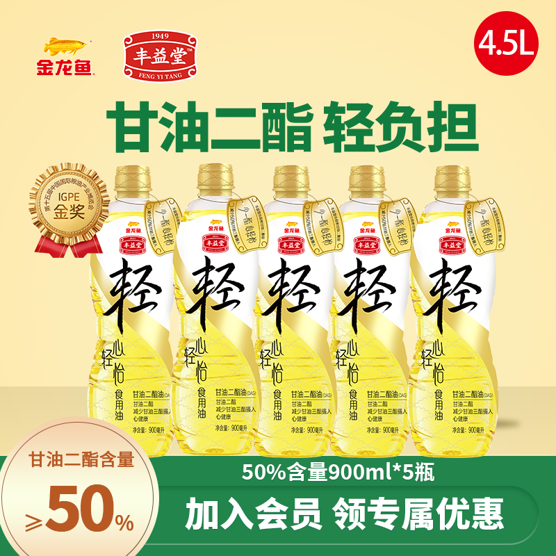 丰益堂 金龙鱼 食用油 甘油二酯油900ml*5 (50%含量)