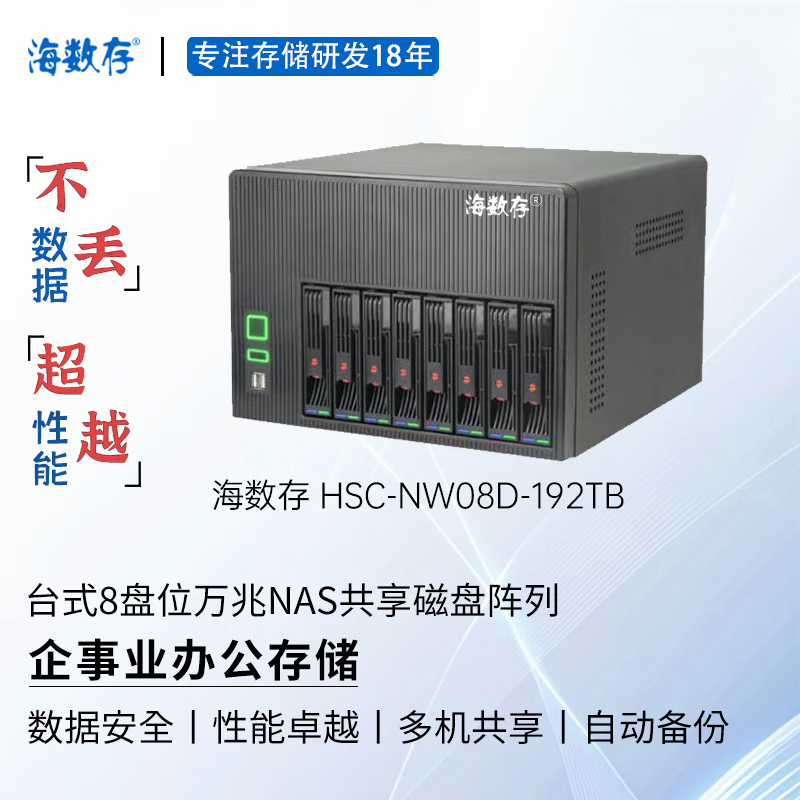 海数存企业级NAS共享网络存储，台式8盘位万兆磁盘阵列存储服务器，可存放文档图片视频企事业办公存储 192TB(含8块原厂企业级24TB硬盘)