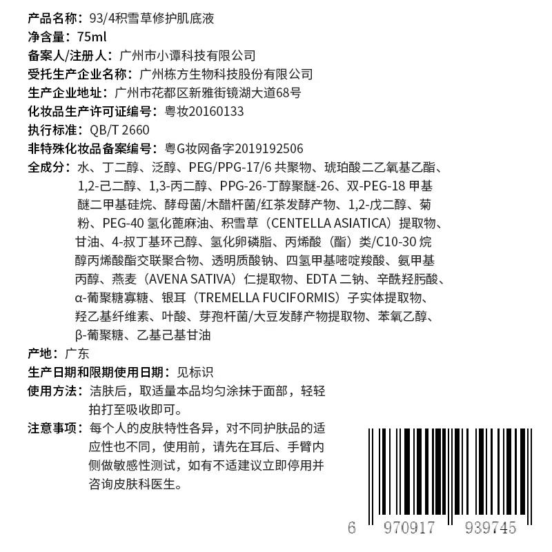 934/943【直播专属】积雪草肌底液修护舒缓保湿男女适用 积雪草肌底液75ml