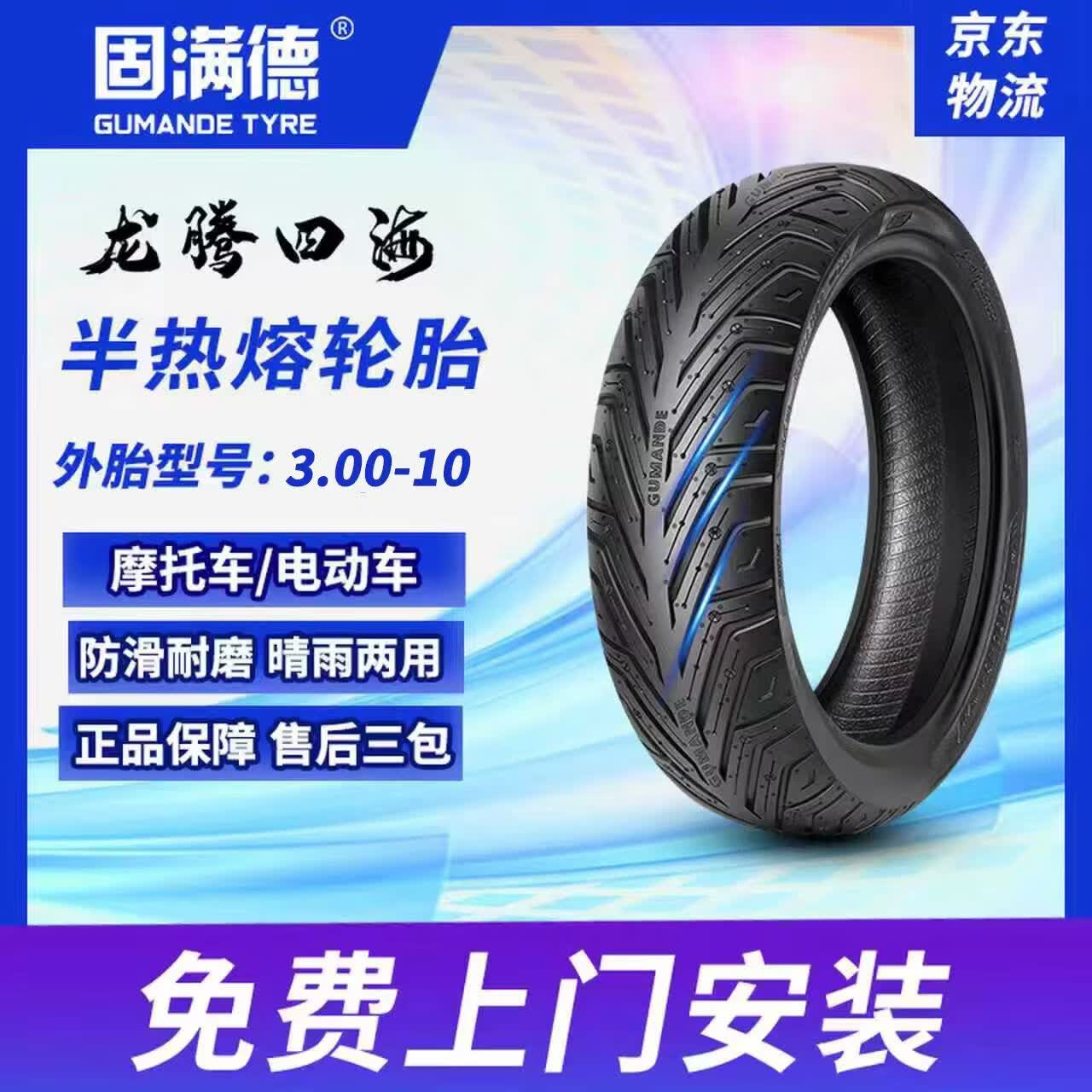 固满德龙腾四海电动电瓶车轮胎3.00-10寸半热熔真空胎晴雨通勤舒适耐磨