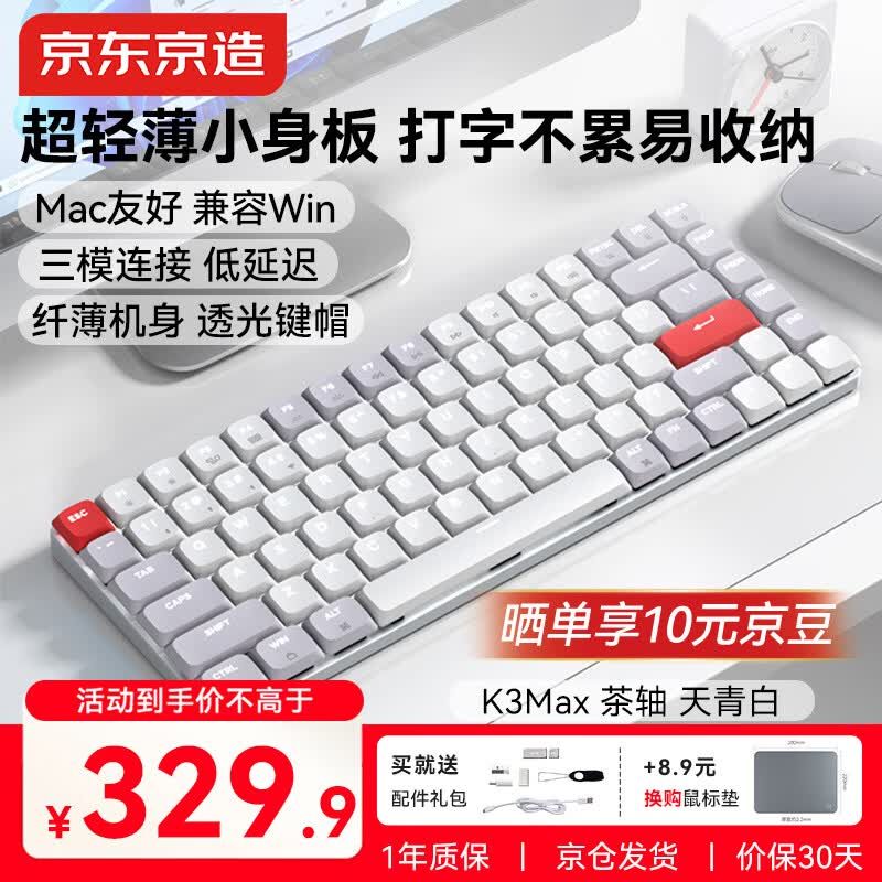 京东京造K3Max矮轴机械键盘超薄 三模无线蓝牙Mac适配小巧 佳达隆2.0茶轴 84键办公电脑游戏电竞 天青白色