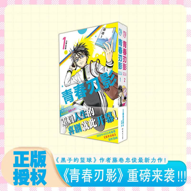 青春刃影全 2 册藤卷忠俊著黑子的篮球作者最新力作青春校园喜剧漫画简体中文版校园运动题材漫画书青少年课外读物正版包邮 青春刃影 卷1-2