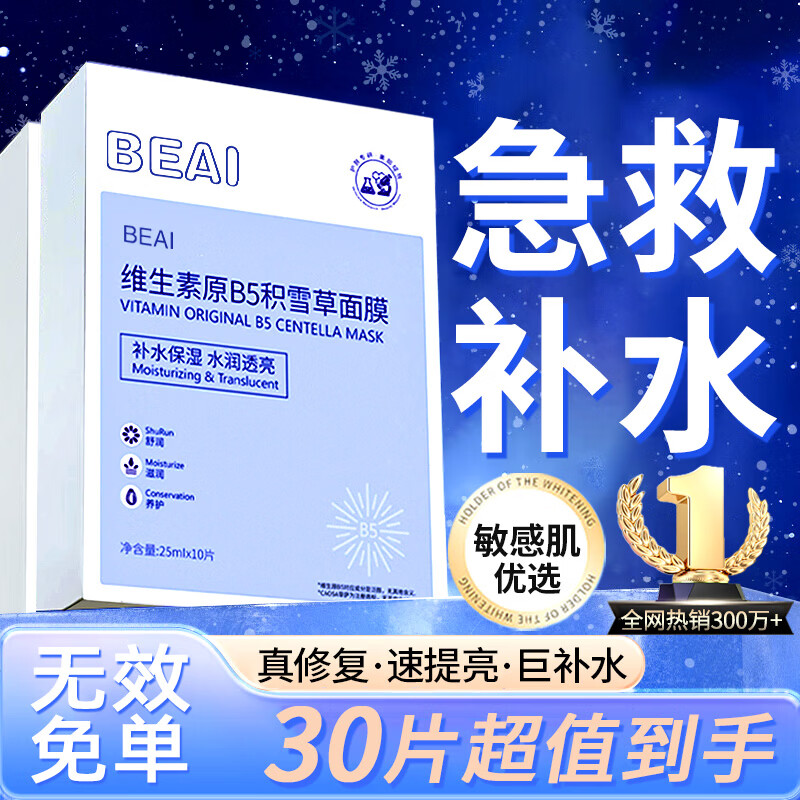 BEAIB5积雪草补水面膜30片保湿修复敏肌去黄提亮抗皱衰老紧致熬夜男女