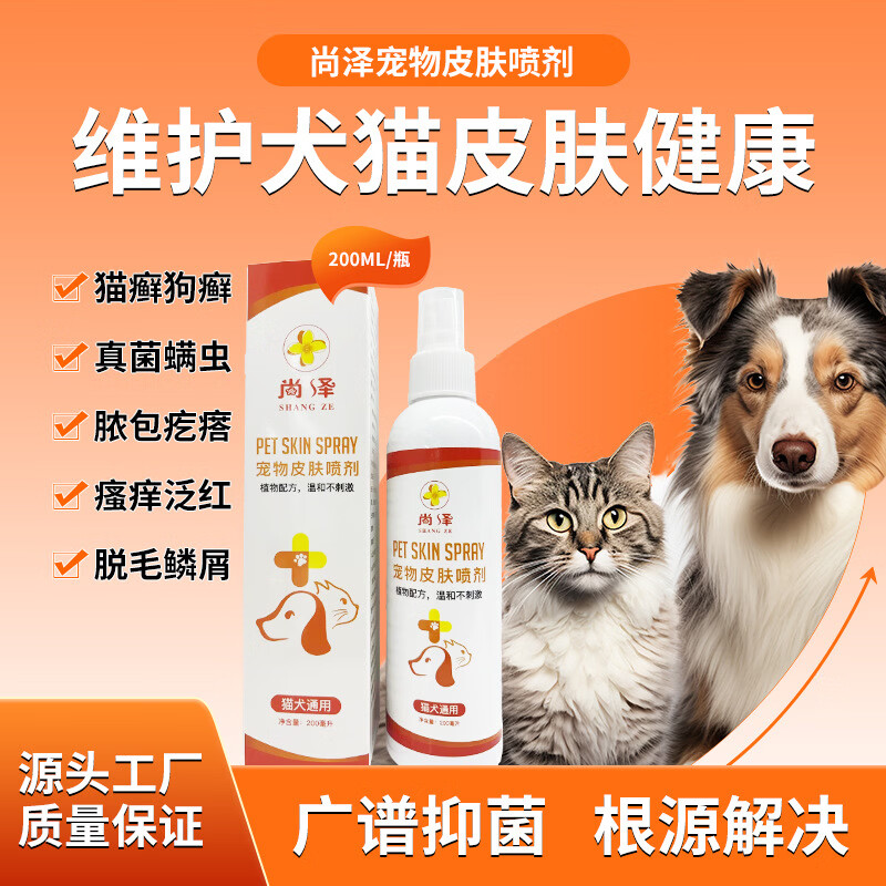 宠物药止痒消炎除螨喷雾长毛无毛猫狗专用抑菌杀螨通用国药消毒 宠物皮肤喷剂 200ml*5瓶