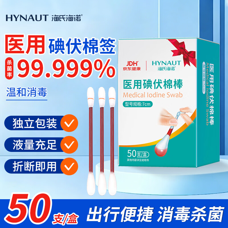 海氏海诺医用碘伏消毒液棉棒50支碘伏棉棒新生婴儿消毒碘酒不含酒精独立装