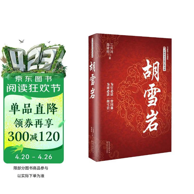 胡雪岩  二月河文集薛家柱著 长篇历史小说经典书系 红顶商人胡雪岩的经商之道和智慧 胡雪岩全传记 正版畅销书籍