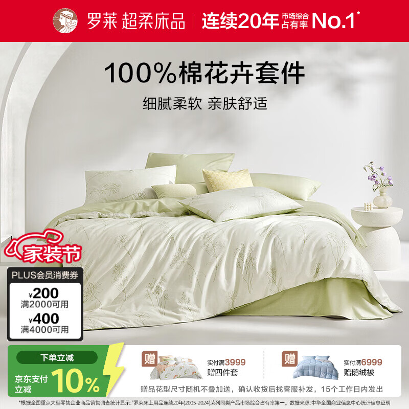 罗莱家纺100%纯棉床上四件套全棉被套 220*250cm绿色京东定制款