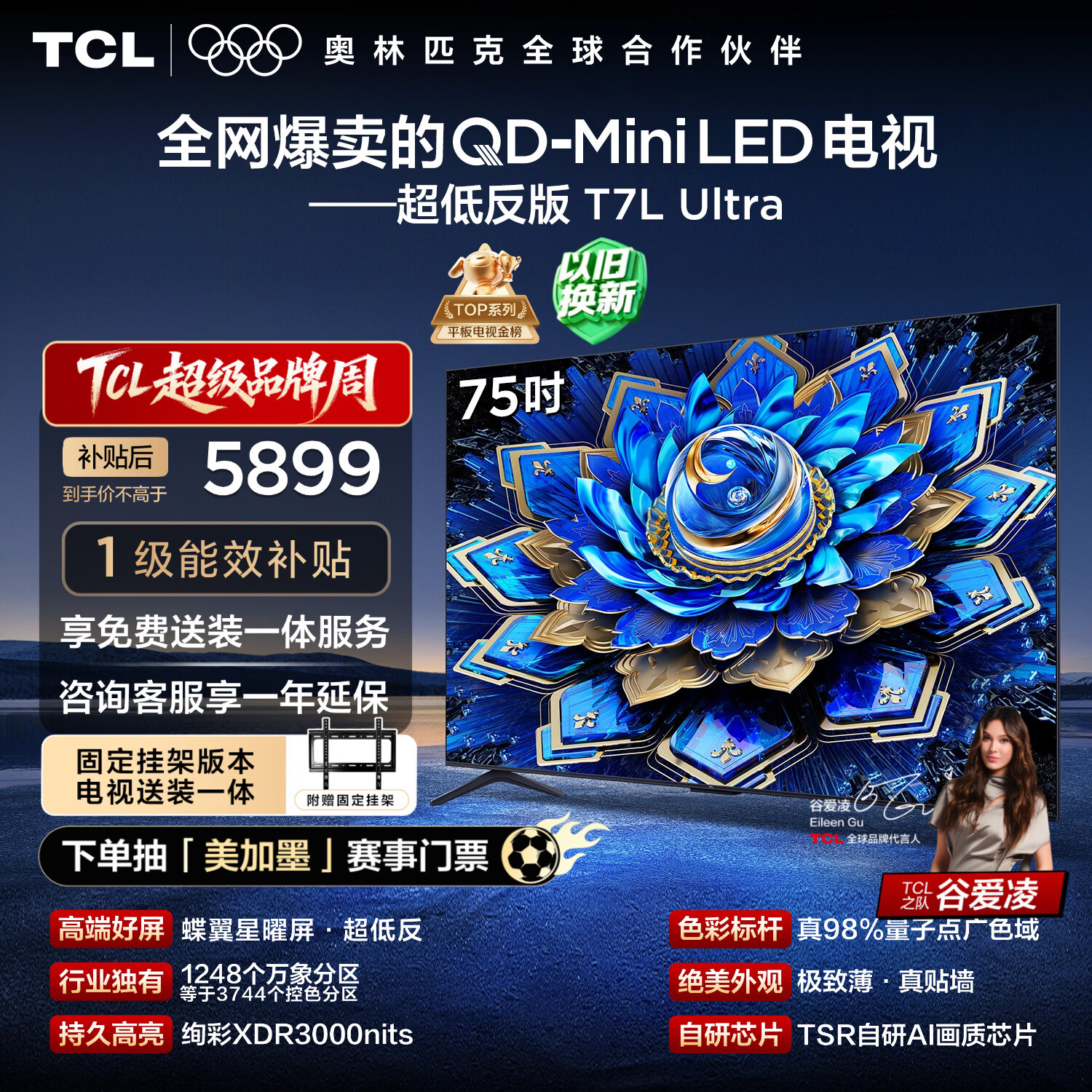 TCL  75T7L Ultra 包安装版【固定挂架送装一体】75英寸 QD-Mini LED电视 国家补贴 护眼