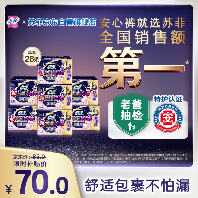 苏菲超薄0皮筋超熟睡安心裤L码28条安睡裤夜用卫生巾夜安裤京东自营