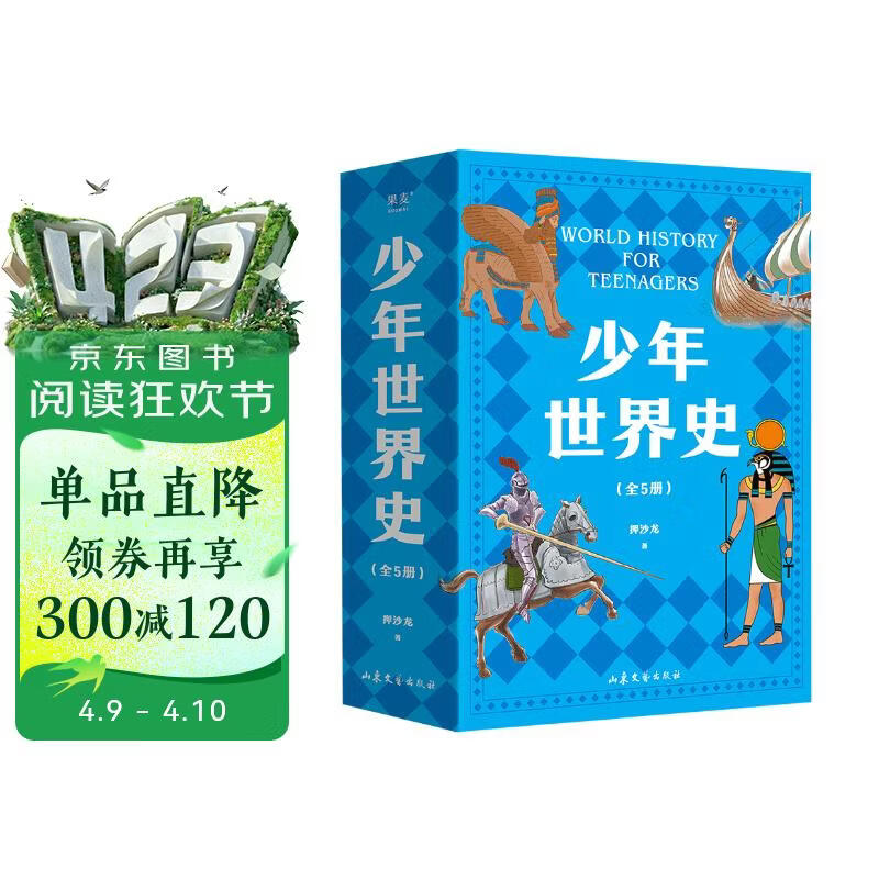 少年世界史（易中天盛赞的历史作者押沙龙，写给中国孩子的好读、好懂、有温度的世界史）暑假作业 一升二暑假衔接 小升初暑假衔接 