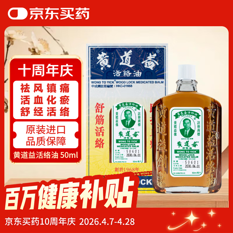 【香港直邮】黄道益活络油50ml 风湿骨痛 跌打肿痛腰酸背痛 经络抽缩肌肉拉伤按摩 香港原装正品进口药