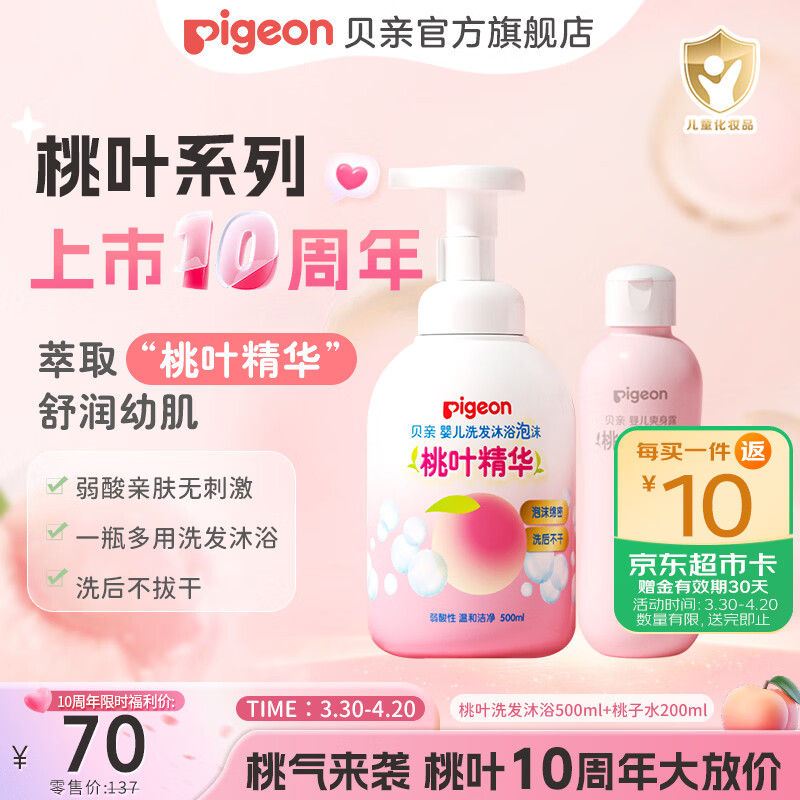 贝亲儿童洗发水 儿童沐浴露  桃子水 洗护套装 桃叶精华 洗发沐浴500ml+桃子水200ml