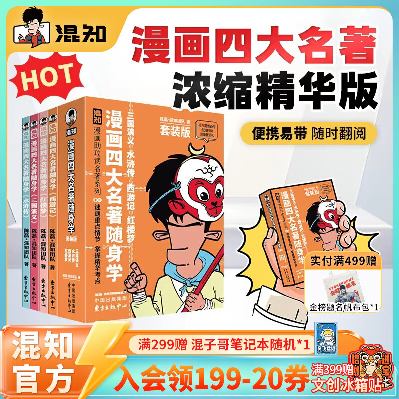 混知【官方】漫画四大名著随身学全4册套装漫画助攻速通重点情节 掌握精华考点 备考原著口袋书 开学必备书籍 随时看随时学 正品 【全4册】《四大名著》漫画随身学 套装版