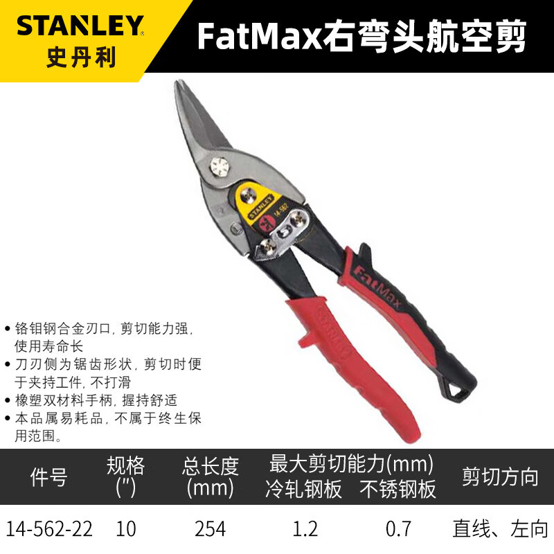 史丹利(STANLEY)铁皮剪工业大剪刀航空剪不锈钢专用铝扣板吊顶铁板剪龙骨剪 航空剪10“(右弯头/红柄) 14-562-22