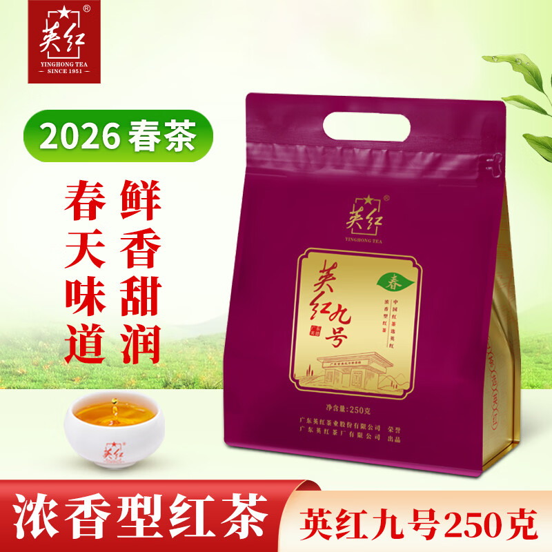 英红牌【2026年新茶】英红九号春茶浓香型红茶大份量250g自己喝功夫茶