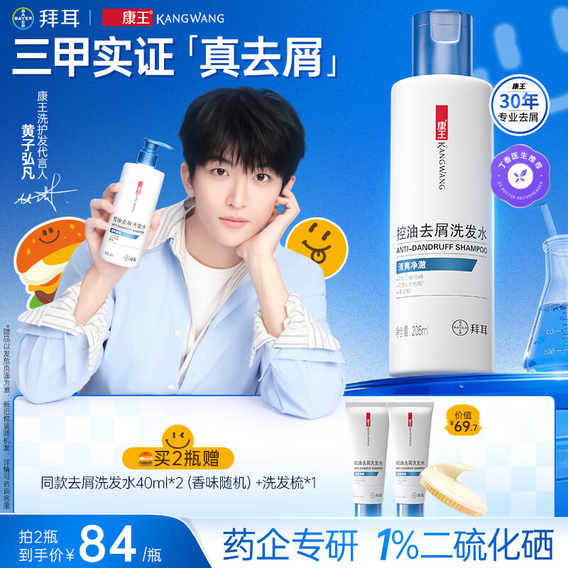 康王拜耳【黄子同款】二硫化硒洗剂去屑洗发水205ml  控油止痒清爽