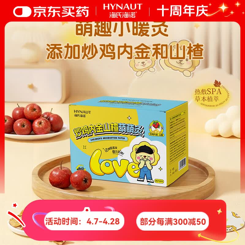 海氏海諾寶寶艾灸貼兒童艾灸貼暖貼兒童家用發(fā)熱貼熱敷臍灸貼 【買二送一】炒雞內金山楂萌萌灸10貼*3盒