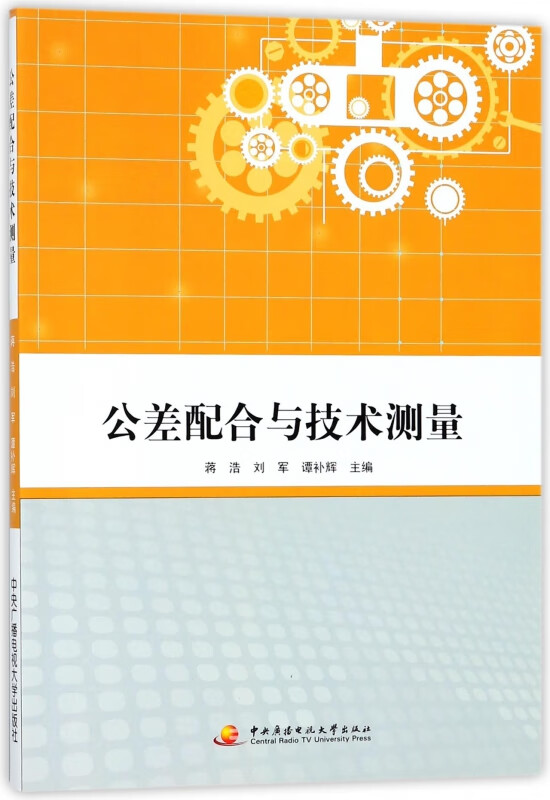 公差配合与技术测量