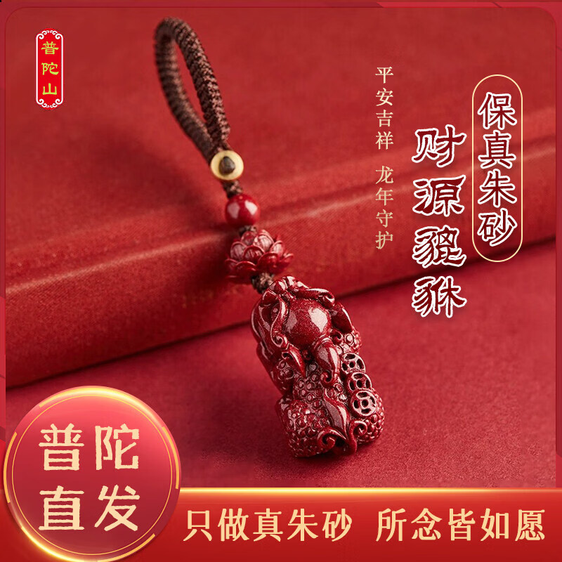 山头林村普陀山天然朱砂貔貅钥匙扣男女通用挂件 紫金砂貔貅莲花款