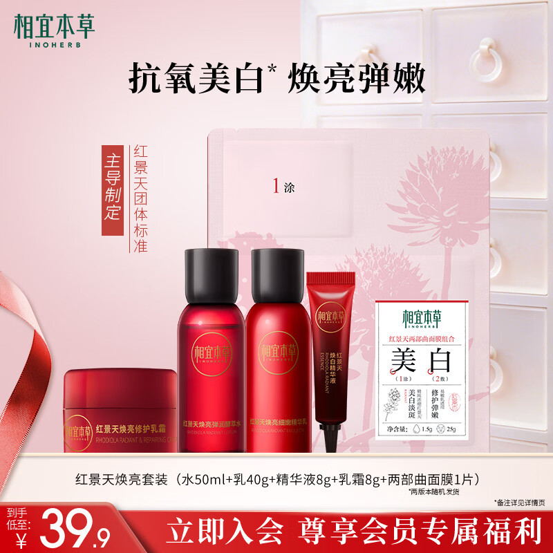 相宜本草红景天焕亮焕白精致礼包(水乳精华液修护乳霜面膜)试用护肤品