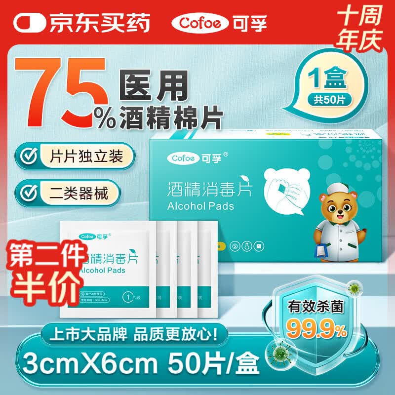 可孚 医用75%酒精棉片酒精消毒湿巾杀菌一次性家用护理 50片3cmX6cm