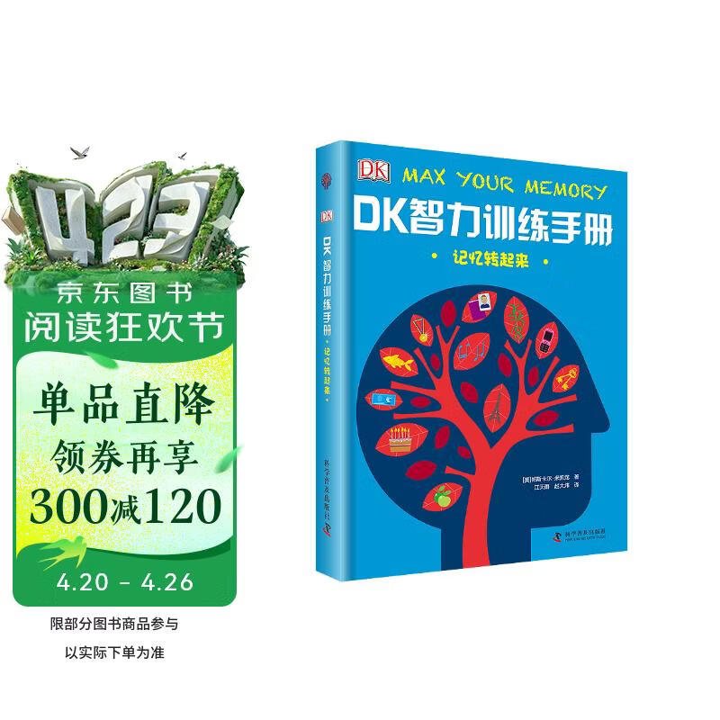 DK智力训练手册 记忆转起来 一本充分锻炼孩子脑力的思维指导书 中小学生课外读物 开学季推荐阅读 省钱卡