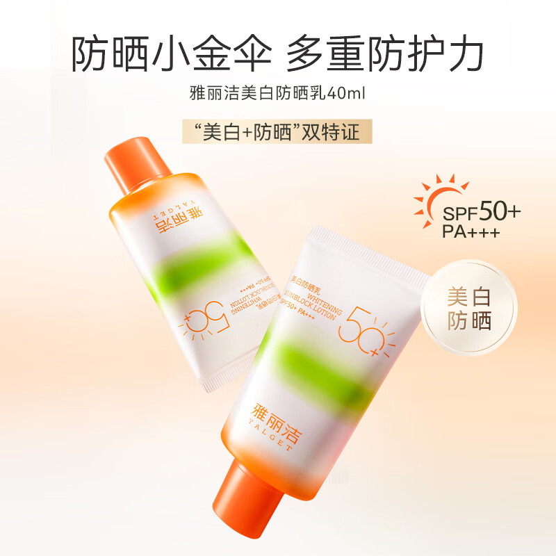 雅丽洁【经典国货】美白防晒乳面部清爽轻薄日常户外防晒霜高倍学生 【轻巧装】美白防晒40ml*2-升级2.0