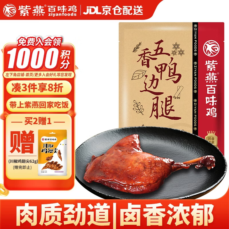 紫燕百味鸡五香鸭边腿大鸭腿熟食卤味露营踏青即食夜宵预制菜下酒菜200g