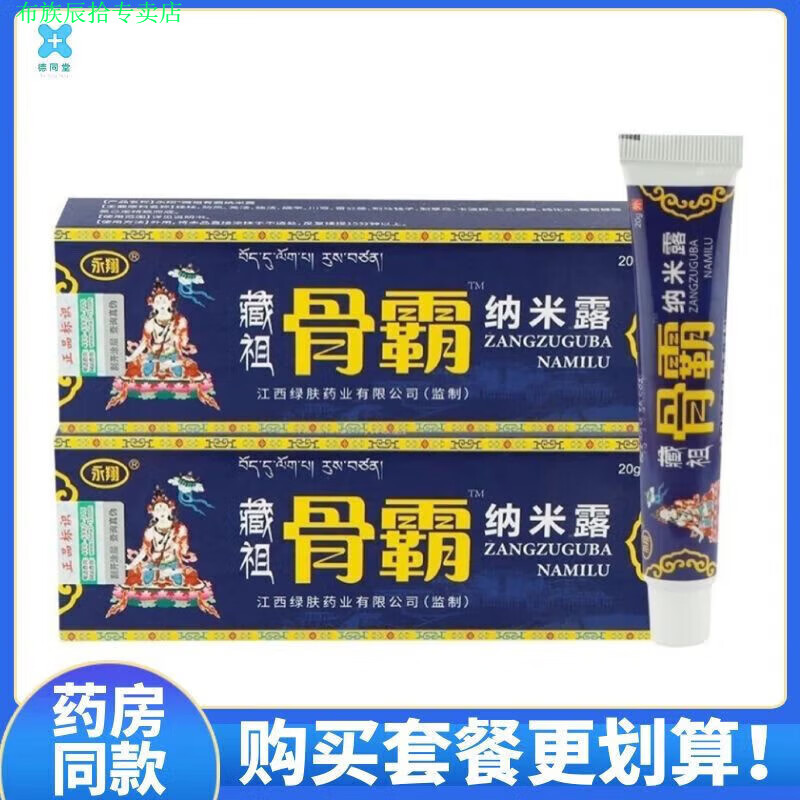 布族家庭护理永翔藏祖骨霸纳米露关节肩颈腰腿皮肤外用护理20g 1盒装