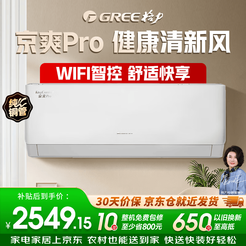 格力（GREE）1.5匹 京爽Pro 一级能效变频冷暖 WIFI互联 纯铜管壁挂式空调挂机KFR-35GW/(35587)FNhAe-B1(WIFI)