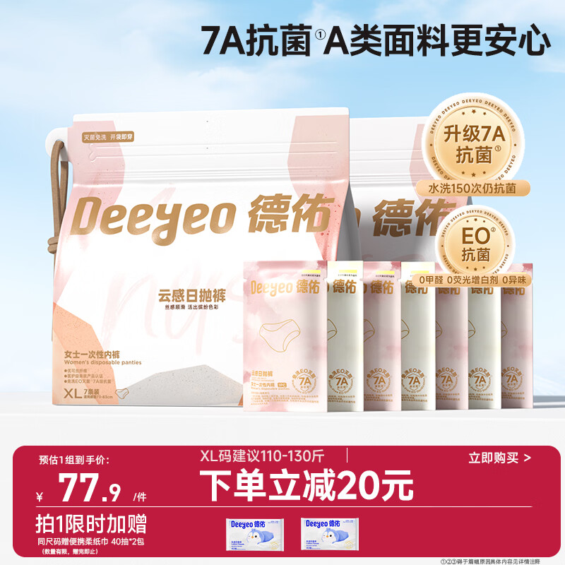 德佑一次性内裤女孕产妇出差生理期内裤7A抑菌XL码21条【 安全灭菌】