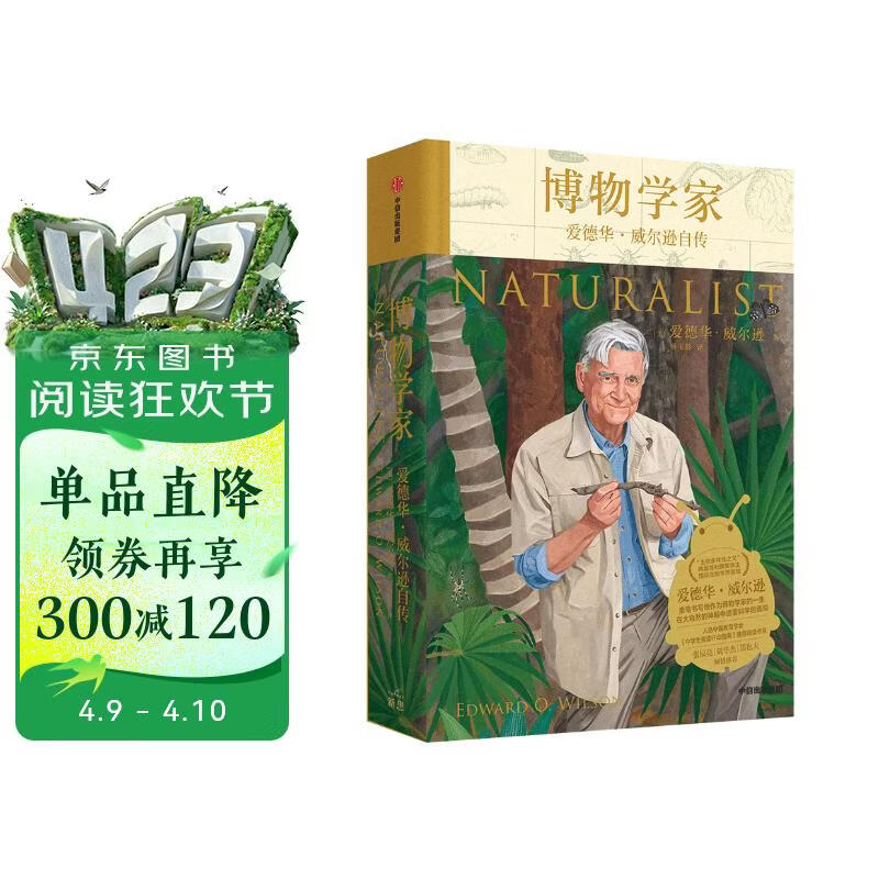 博物学家：爱德华·威尔逊自传? 爱德华·威尔逊 著 张辰亮推荐