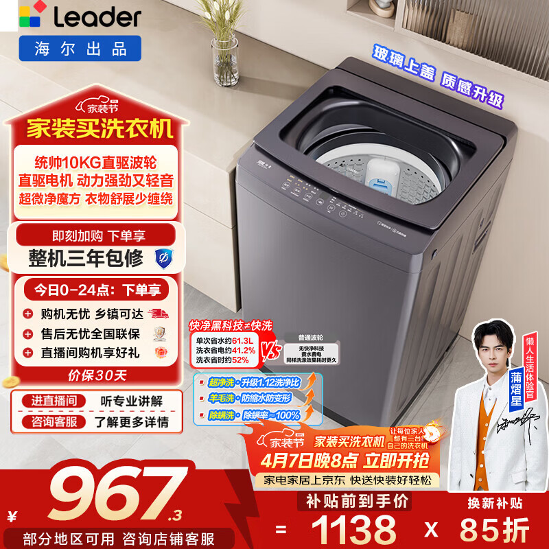 统帅（Leader）海尔出品 悦己波轮洗衣机 全自动直驱 10公斤家用 京东自营以旧换新家电补贴 XQBL100-BZ636