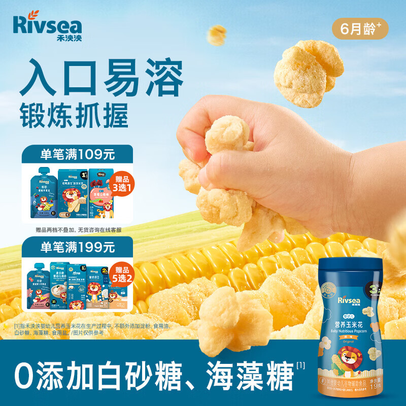 禾泱泱婴幼儿营养玉米花原味19g 高钙宝宝零食0添加白砂糖锻炼抓握6月+