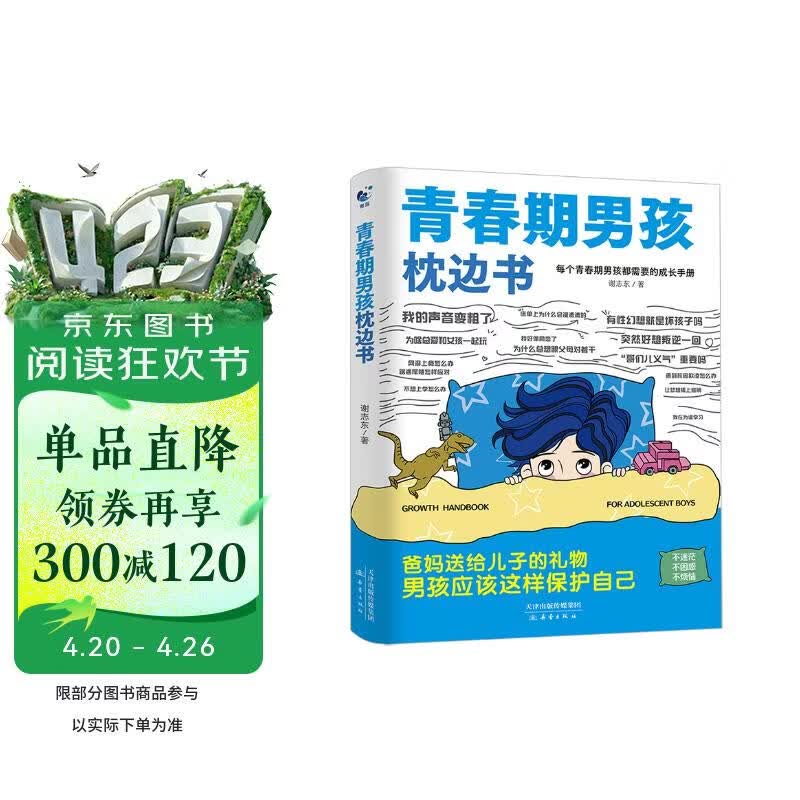 青春期男孩枕边书 父母送给孩子叛逆期的身心成长手册儿童心理学青少年性教育育儿书籍必读正版家庭教育  青少年自我保护养育男孩女孩家庭父母阅读育儿书籍 青春期男孩枕边书【单册】