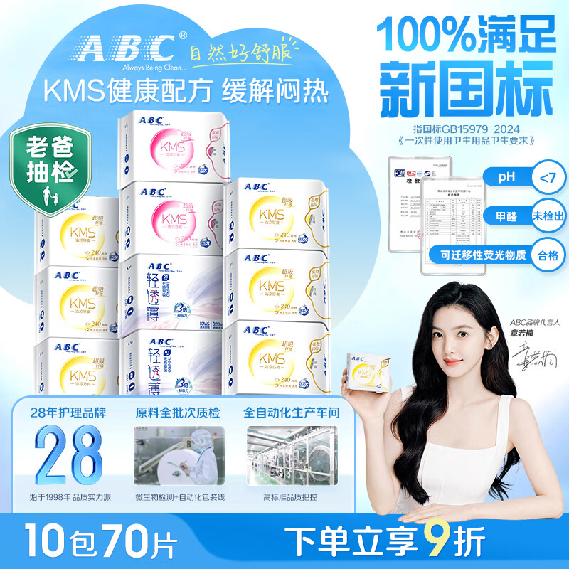 ABCKMS卫生巾套装3件仅需52元，超薄透气日夜全护