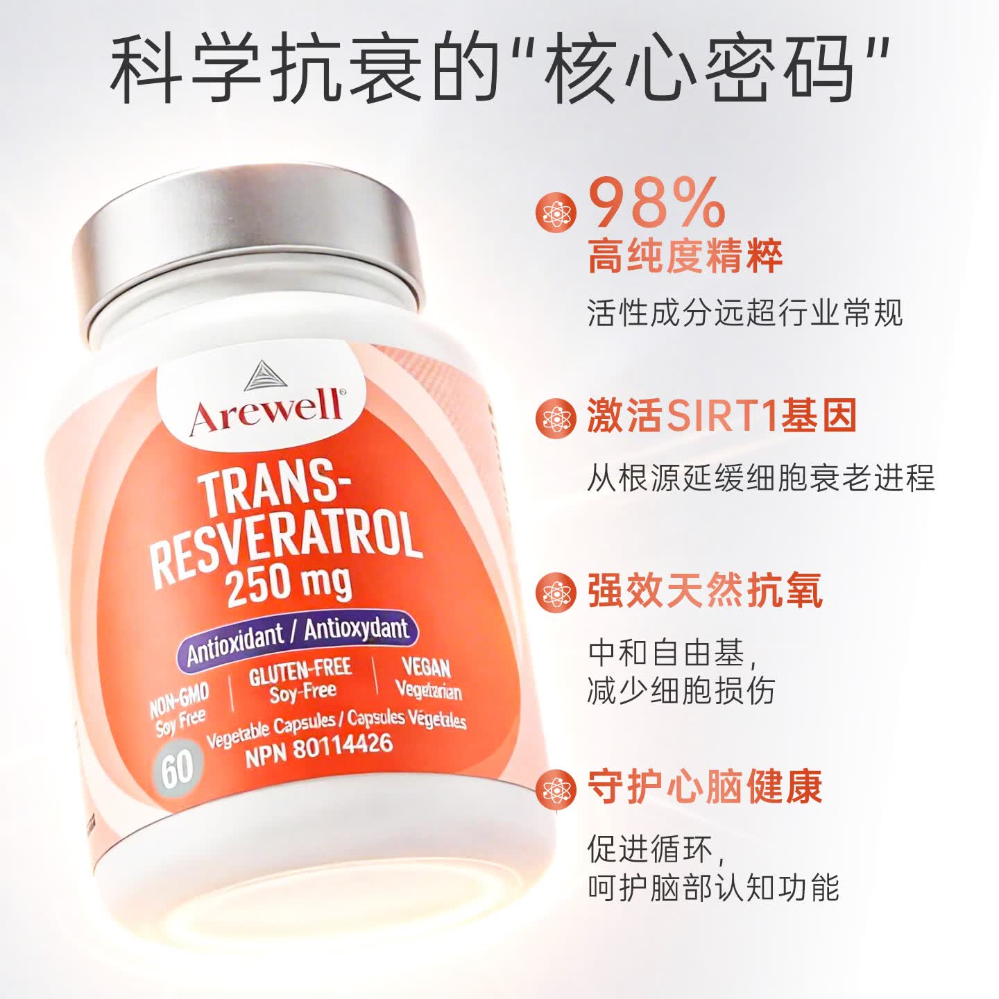 ARCWELL反式白藜芦醇胶囊250mg抗氧化护心脑美白亮肤淡斑抗衰加拿大进口  【养护心脑血管】反式白藜芦醇 60粒*1瓶