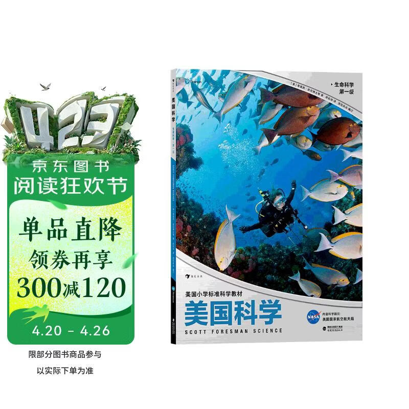 美国科学·生命科学·第一级（美国标准小学科学教材，让科学成为习惯，让探索成为本能） 