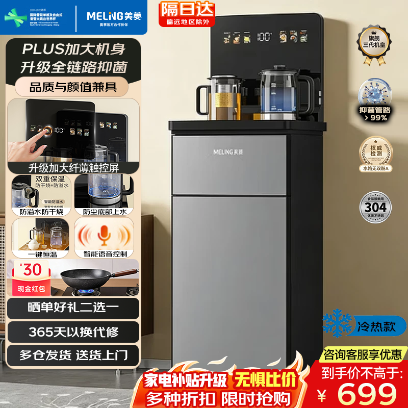 美菱（MeiLing）家用底部上水防溢水茶吧机智能语音饮水机旗舰新品升级薄款直触屏泡茶机MY-DM7216 超薄屏【大尺寸玄灰抑菌款】 制冷制热型