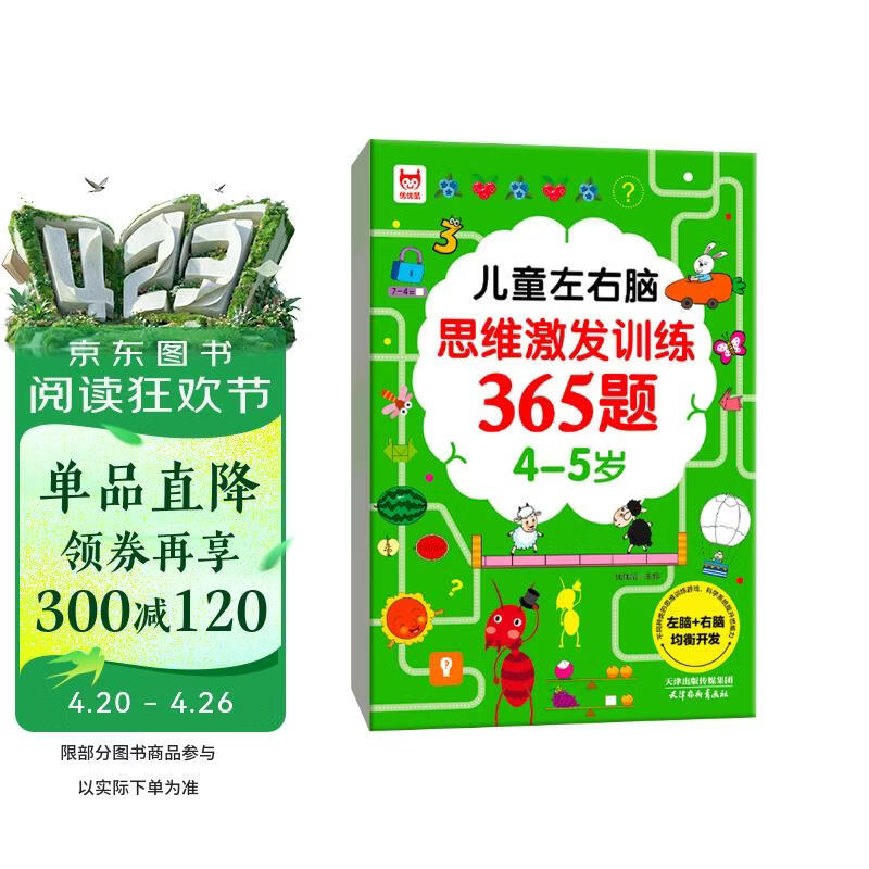 儿童左右脑思维激发训练365题4-5岁：儿童智力开发左右脑思维训练题全脑潜能开发情商智商提升 